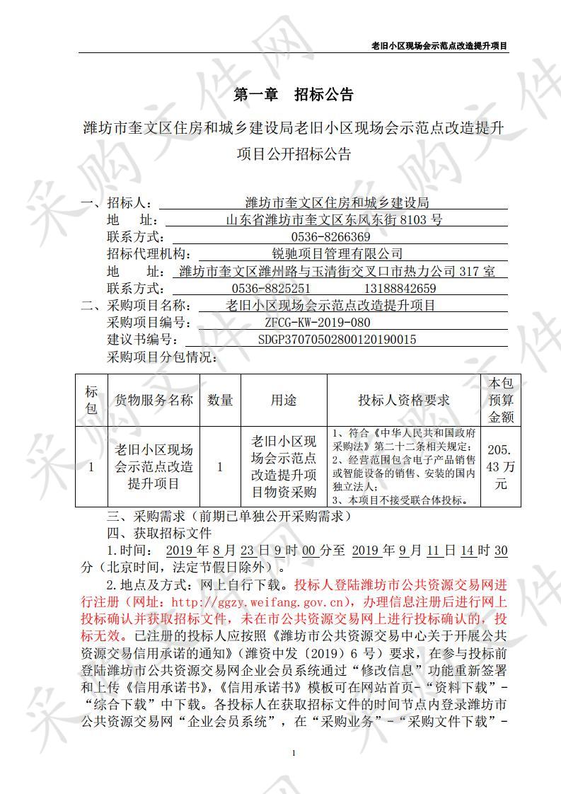 潍坊市奎文区住房和城乡建设局老旧小区现场会示范点改造提升项目