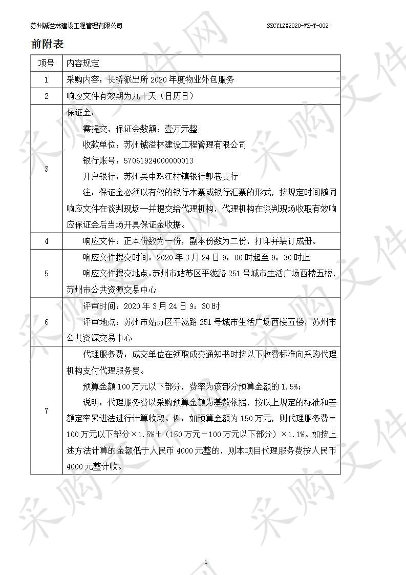 长桥派出所2020年度物业外包服务