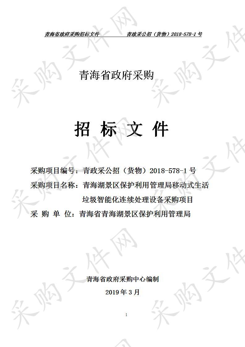 青海湖景区保护利用管理局移动式生活垃圾智能化连续处理设备采购项目