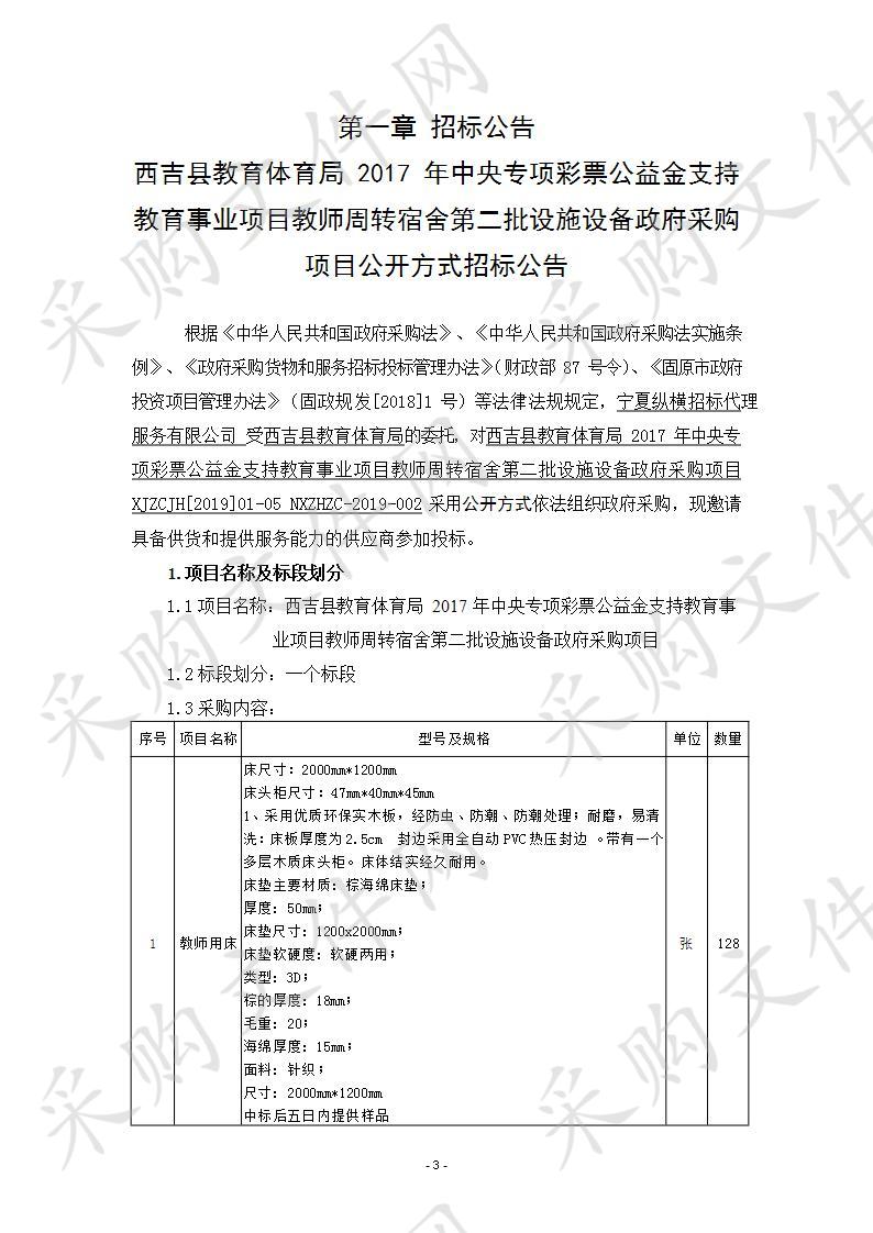 西吉县教育体育局2017年中央专项彩票公益金支持教育事业项目教师周转宿舍第二批设施设备政府采购项目