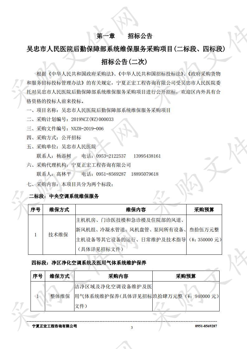 吴忠市人民医院后勤保障部系统维保服务采购项目(四标段)