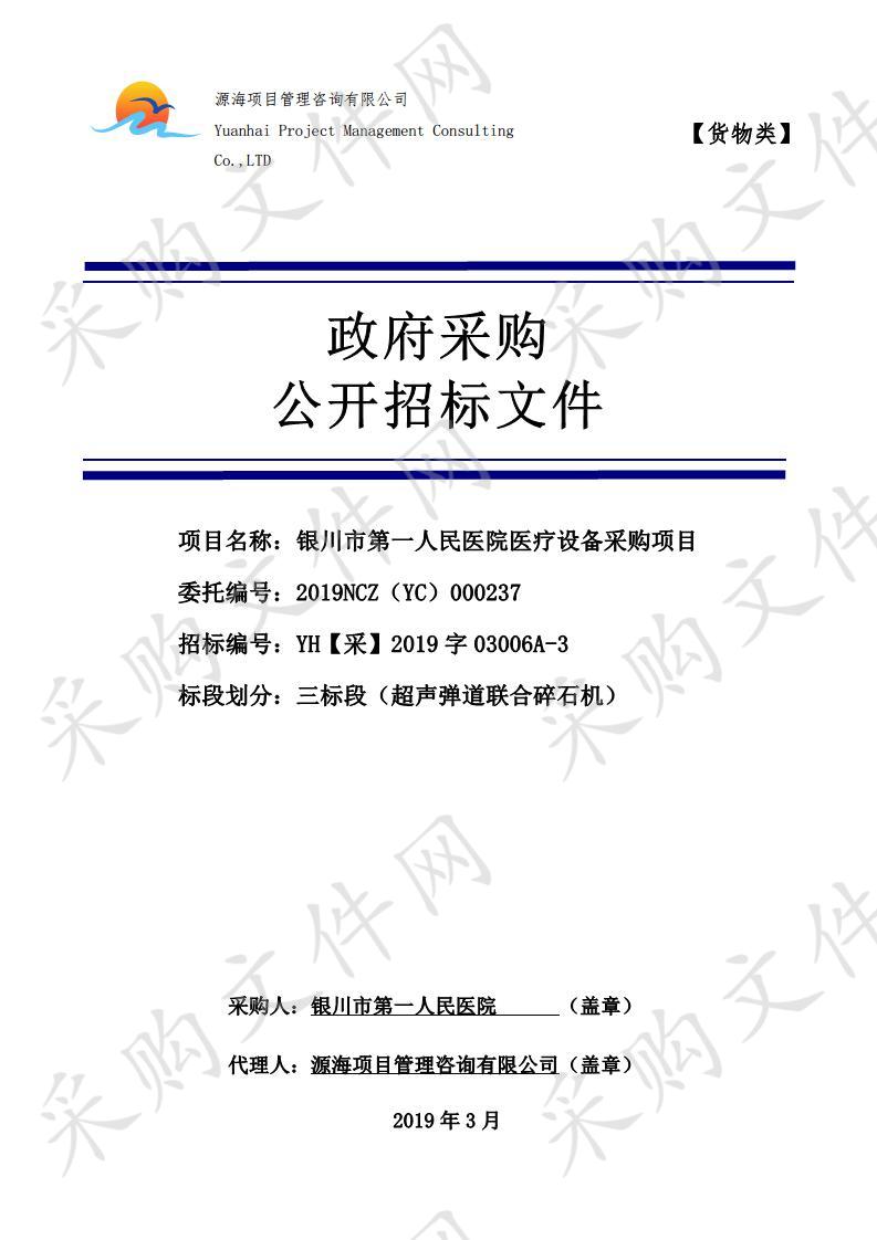 银川市第一人民医院医疗设备采购项目三标段