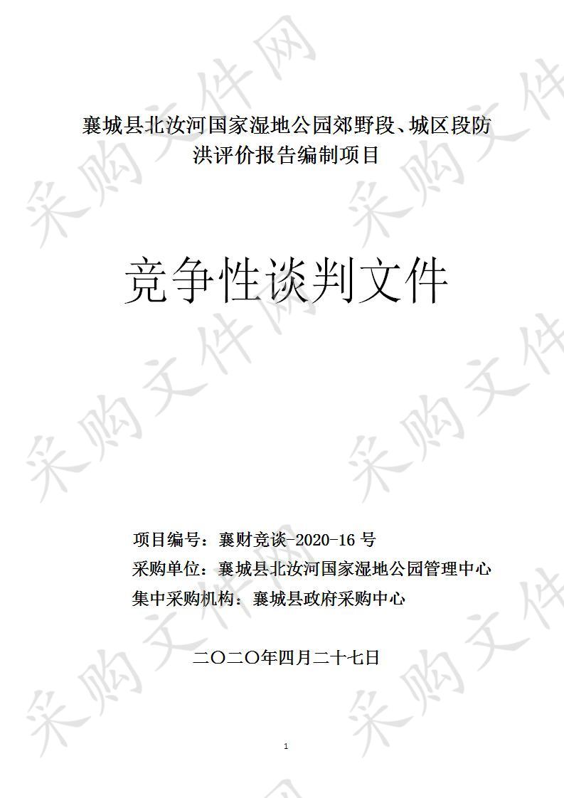 襄城县北汝河国家湿地公园郊野段、城区段防洪评价报告编制项目