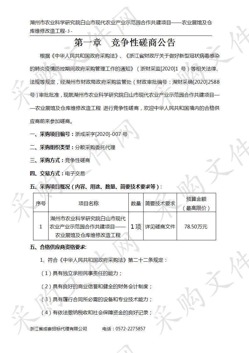 湖州市农业科学研究院白山市现代农业产业示范园合作共建项目——农业展馆及仓库维修改造工程