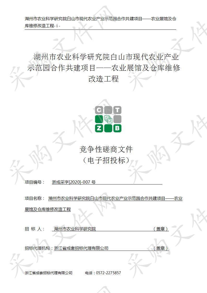 湖州市农业科学研究院白山市现代农业产业示范园合作共建项目——农业展馆及仓库维修改造工程