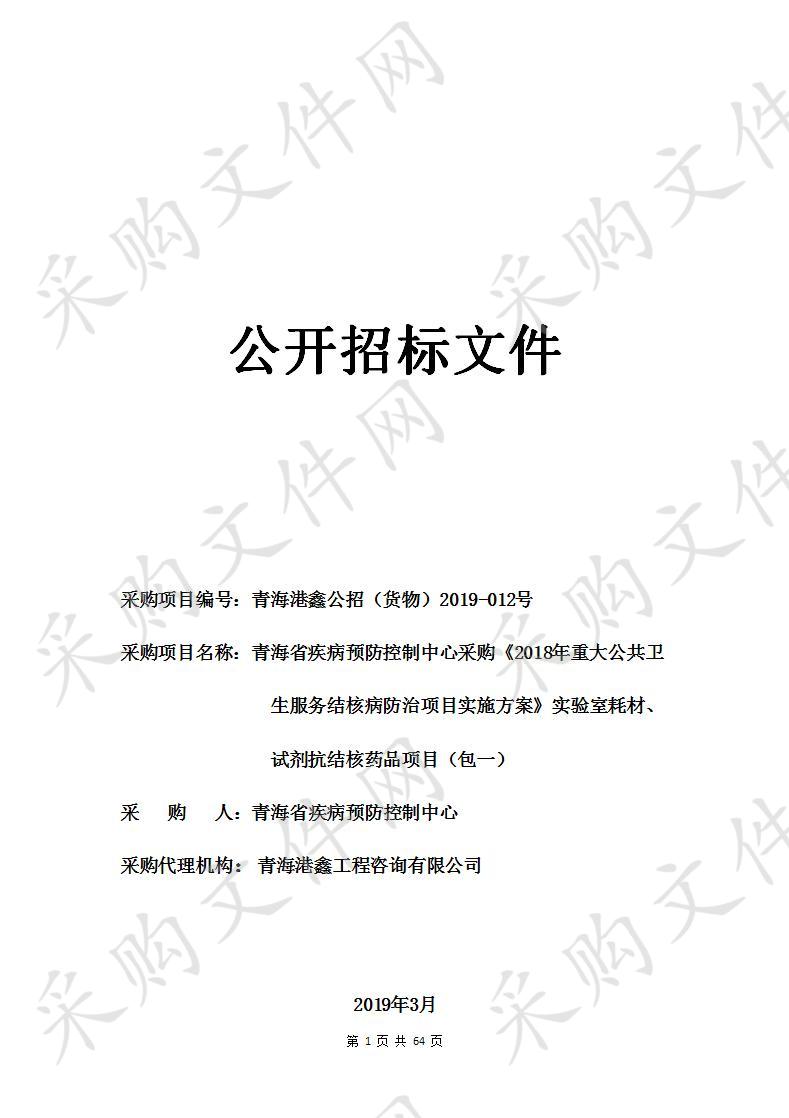 青海省疾病预防控制中心采购《2018年重大公共卫生服务结核病防治项目实施方案》实验室耗材、试剂抗结核药品项目