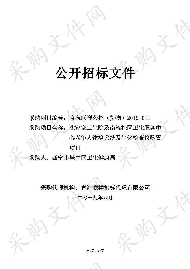 沈家寨卫生院及南滩社区卫生服务中心老年人体检系统及生化检查仪购置项目