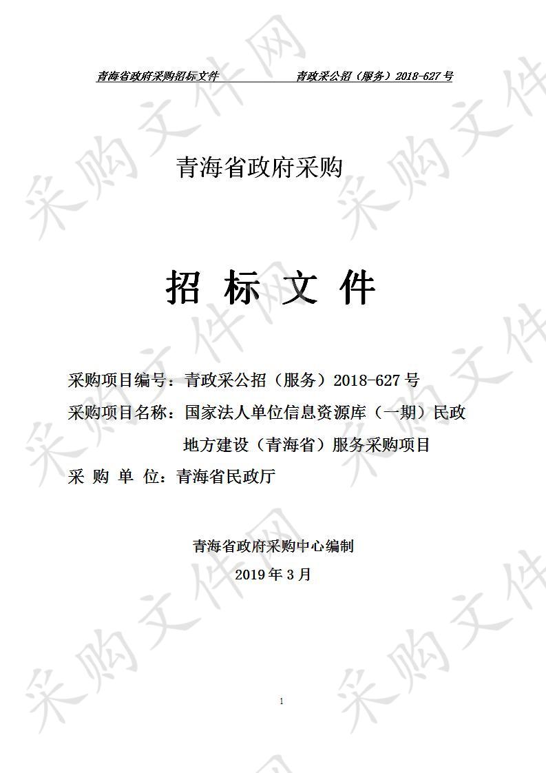 国家法人单位信息资源库（一期）民政地方建设（青海省）服务采购项目