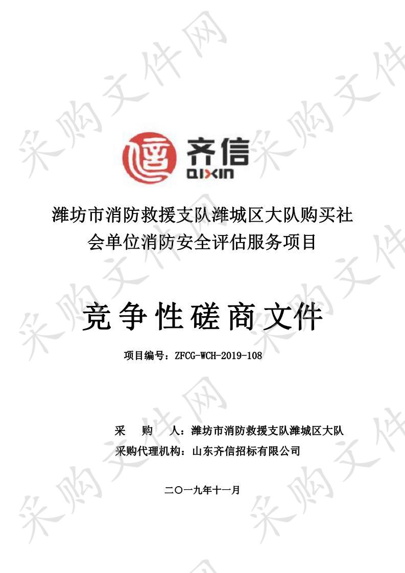 潍坊市消防救援支队潍城区大队购买社会单位消防安全评估服务项目