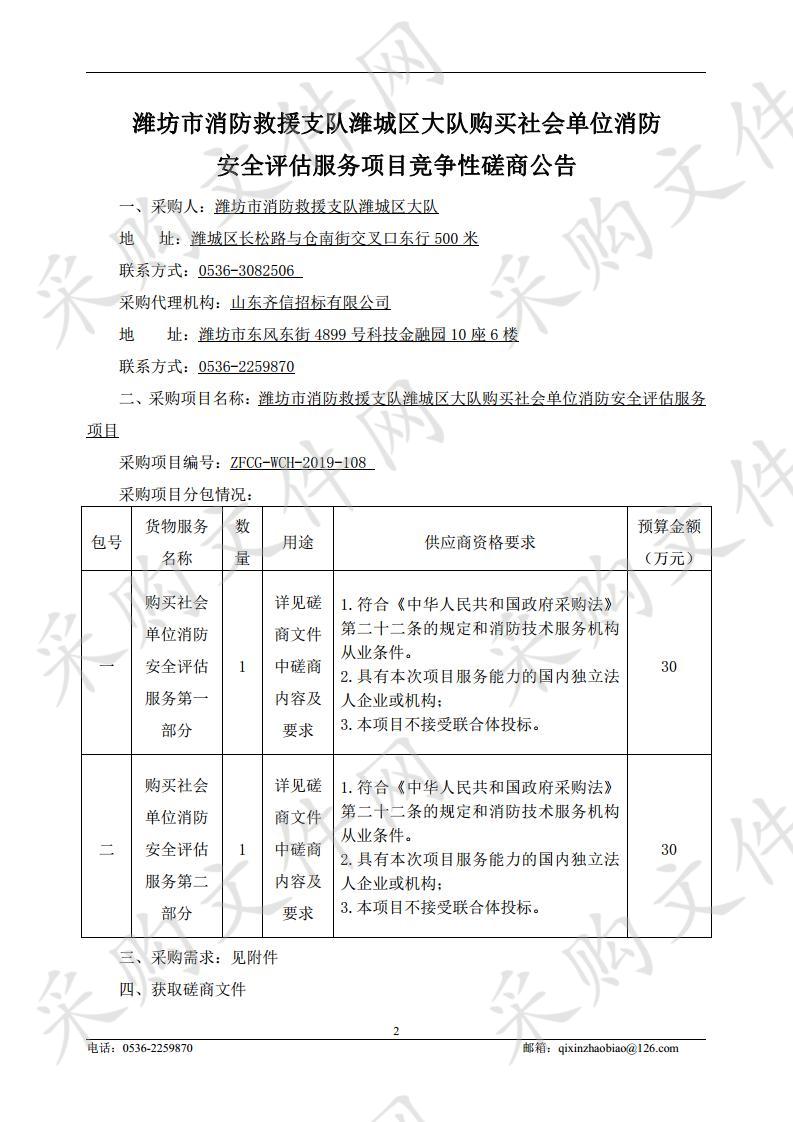 潍坊市消防救援支队潍城区大队购买社会单位消防安全评估服务项目