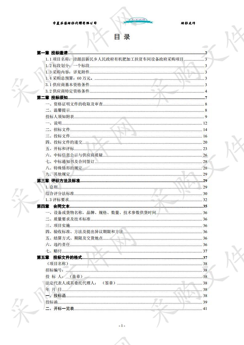 泾源县新民乡人民政府有机肥加工扶贫车间设备政府采购项目