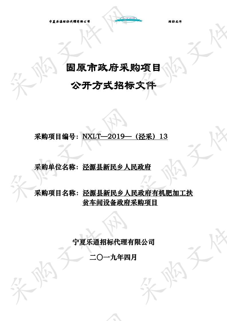 泾源县新民乡人民政府有机肥加工扶贫车间设备政府采购项目