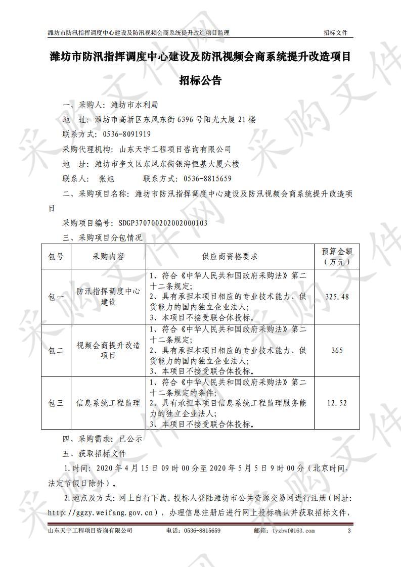 潍坊市防汛指挥调度中心建设及防汛视频会商系统提升改造项目（三包）