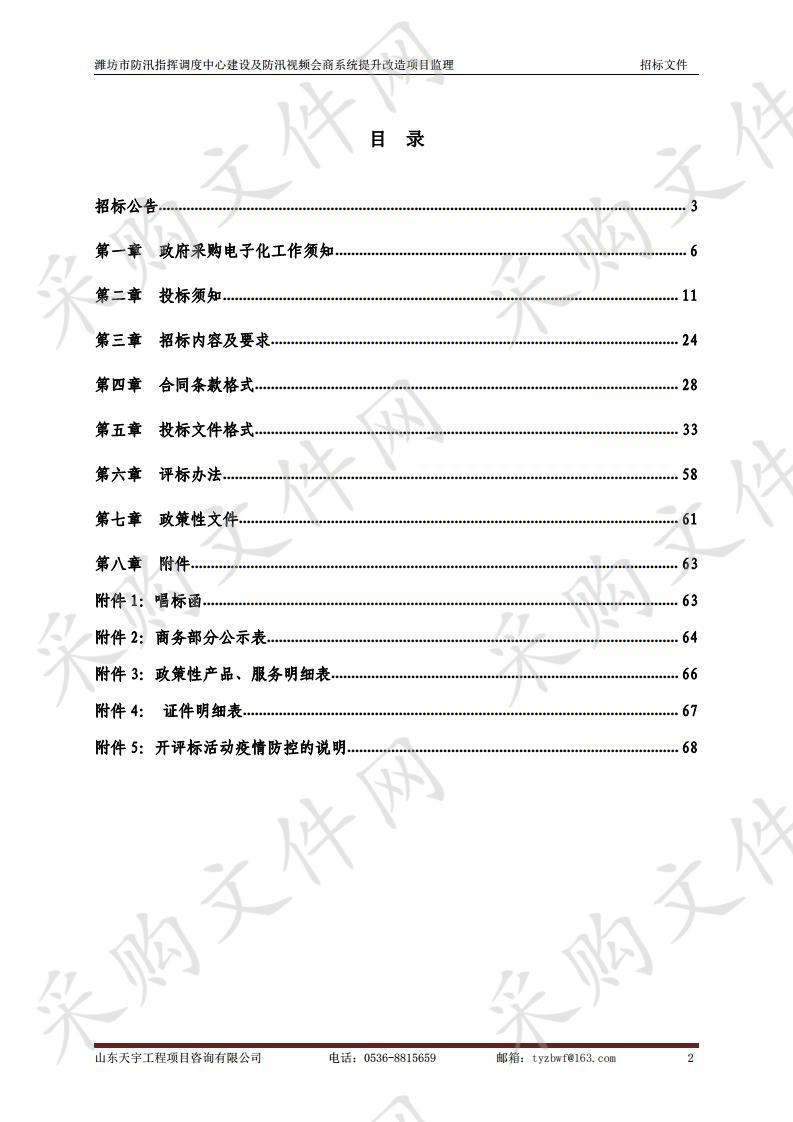 潍坊市防汛指挥调度中心建设及防汛视频会商系统提升改造项目（三包）