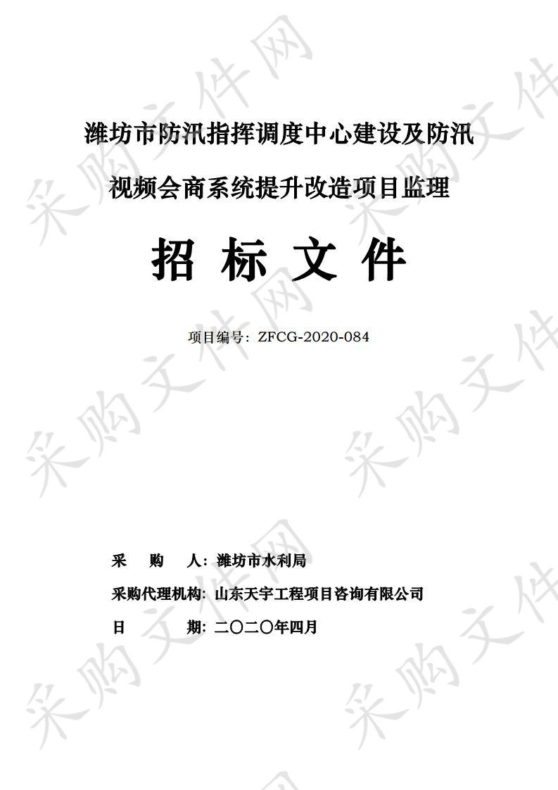 潍坊市防汛指挥调度中心建设及防汛视频会商系统提升改造项目（三包）