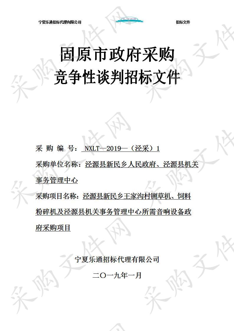 泾源县新民乡王家沟村铡草机、饲料粉碎机及泾源县机关事务管理中心所需音响设备政府采购项目