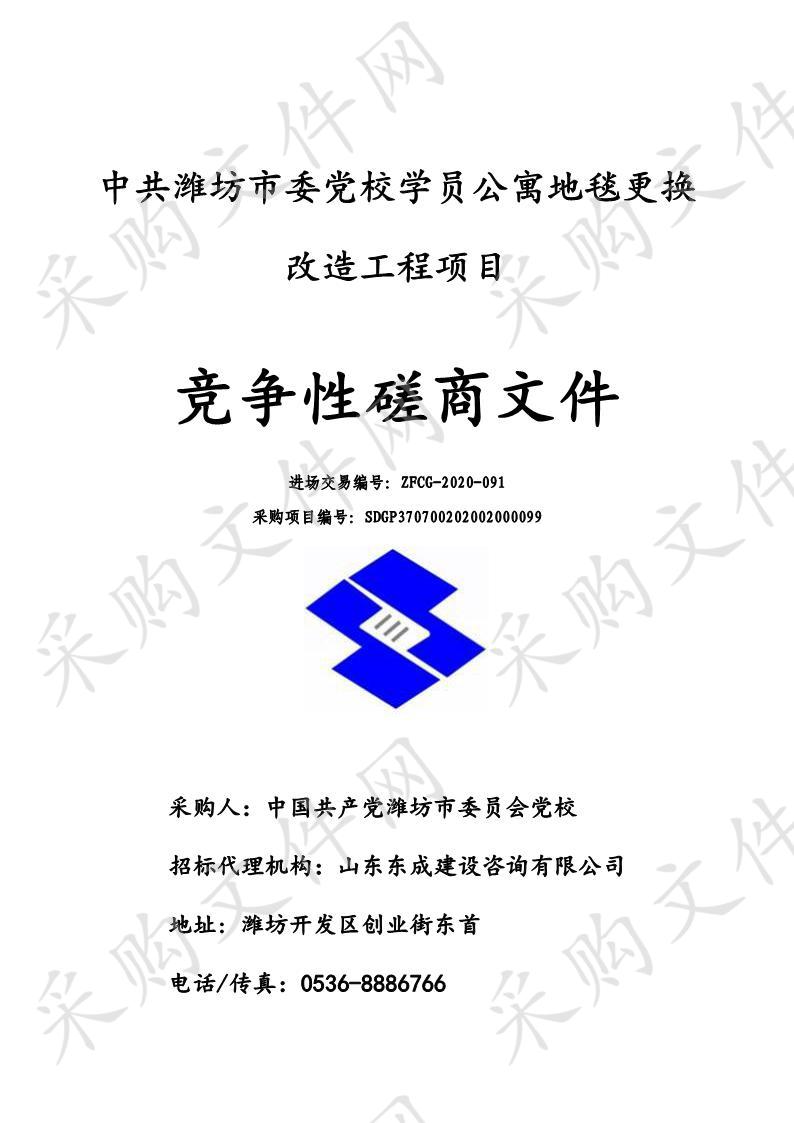 中共潍坊市委党校学员公寓地毯更换改造工程项目