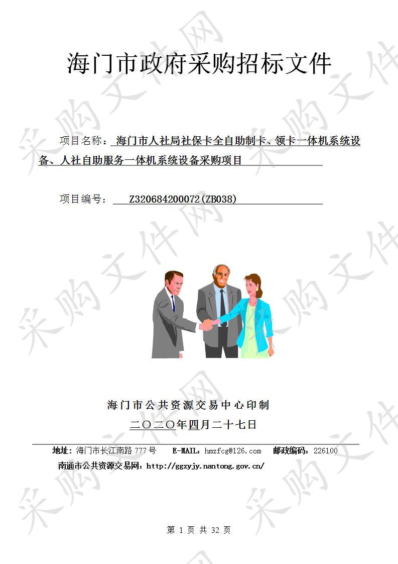 海门市人社局社保卡全自助制卡、领卡一体机系统设备、人社自助服务一体机系统设备采购项目