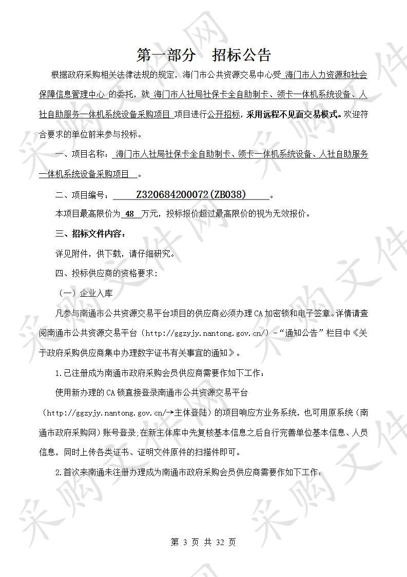 海门市人社局社保卡全自助制卡、领卡一体机系统设备、人社自助服务一体机系统设备采购项目