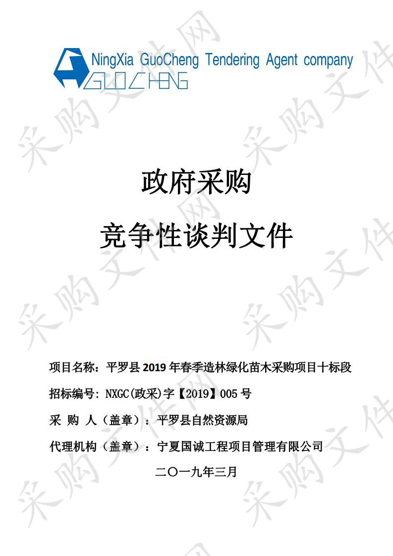 平罗县2019年春季造林绿化苗木采购项目十标段