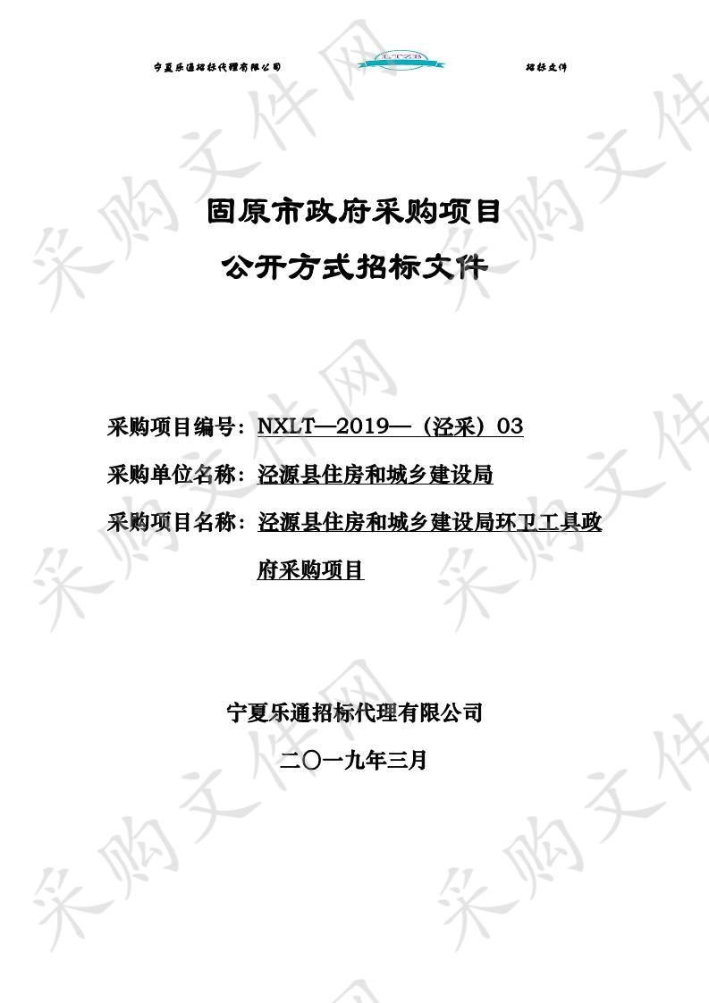 泾源县住房和城乡建设局环卫工具政府采购项目