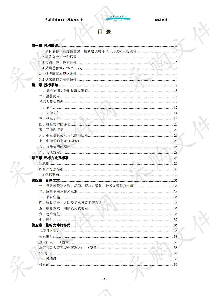 泾源县住房和城乡建设局环卫工具政府采购项目