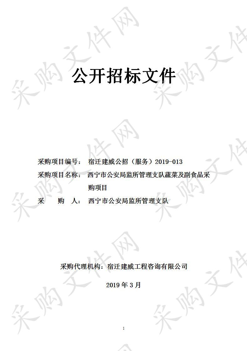 西宁市公安局监所管理支队蔬菜及副食品采购项目