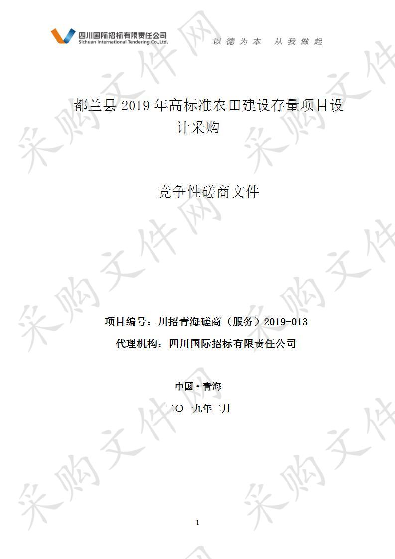 都兰县2019年高标准农田建设存量项目设计采购