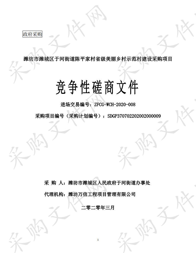 潍坊市潍城区于河街道陈平家村省级美丽乡村示范村建设采购项目