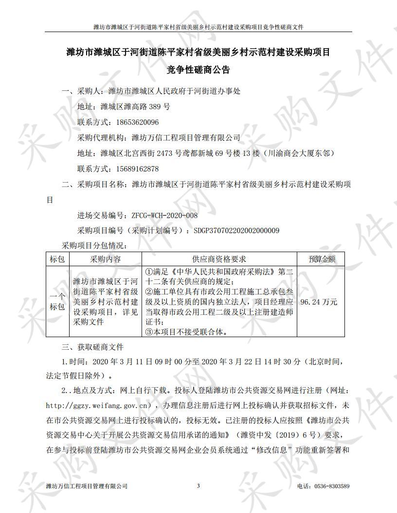 潍坊市潍城区于河街道陈平家村省级美丽乡村示范村建设采购项目