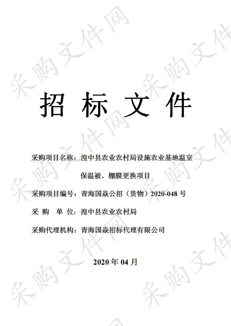 湟中县农业农村局设施农业基地温室保温被、棚膜更换项目