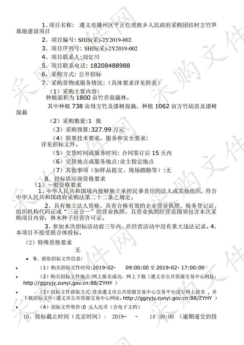 遵义市播州区平正仡佬族乡人民政府采购团结村方竹笋基地建设项目