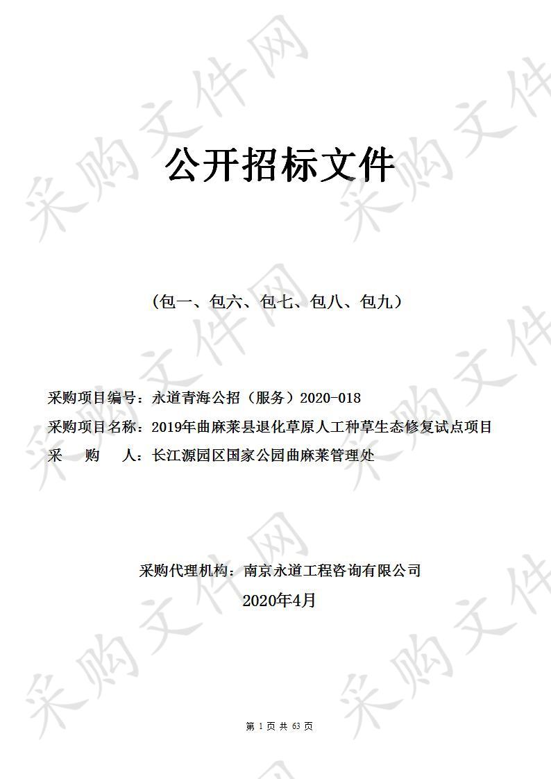 2019年曲麻莱县退化草原人工种草生态修复试点项目(包一、包六、包七、包八、包九）