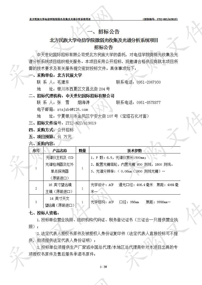 北方民族大学电信学院微弱光收集及光谱分析系统项目