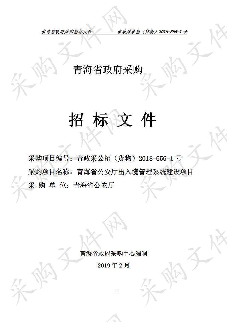 青海省公安厅出入境管理系统建设项目