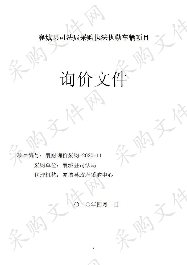 襄城县司法局采购执法执勤车辆项目