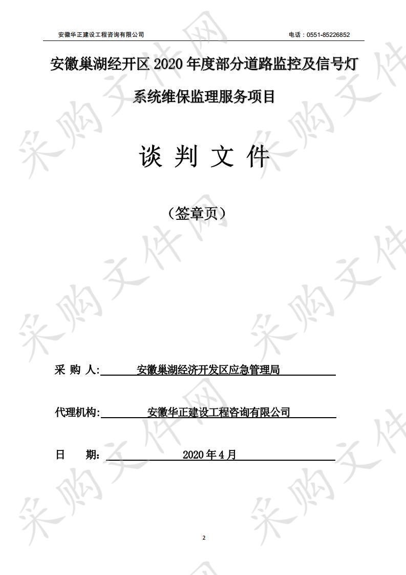 安徽巢湖经开区2020年度部分道路监控及信号灯系统维保监理服务项目