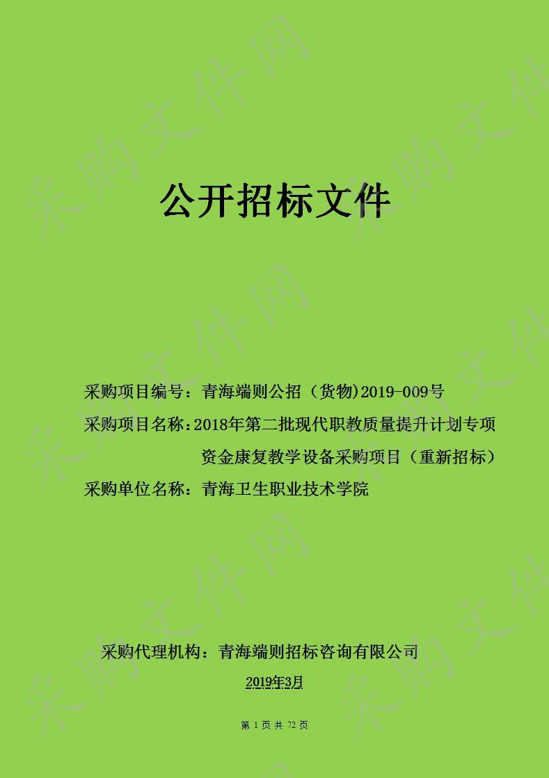 2018年第二批现代职教质量提升计划专项资金康复教学设备采购项目（重新招标）