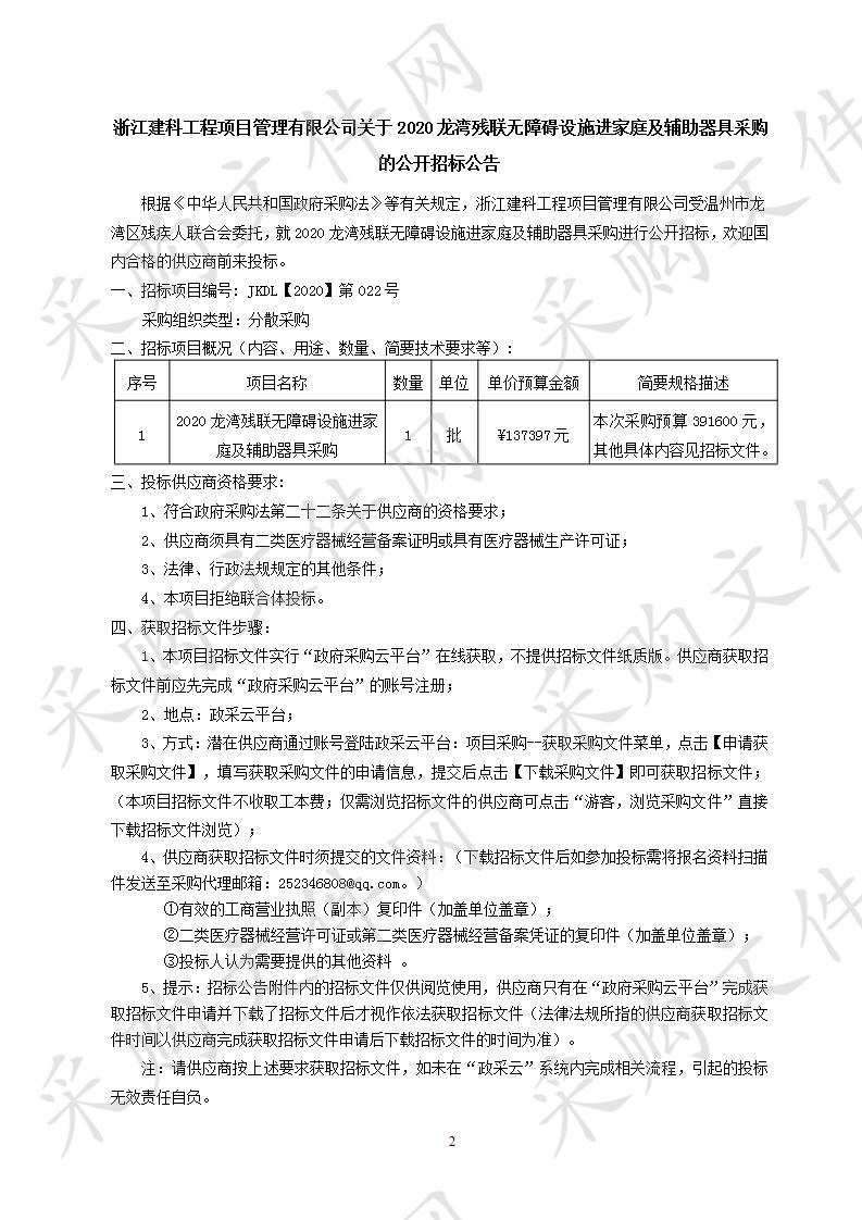 2020龙湾残联无障碍设施进家庭及辅助器具采购