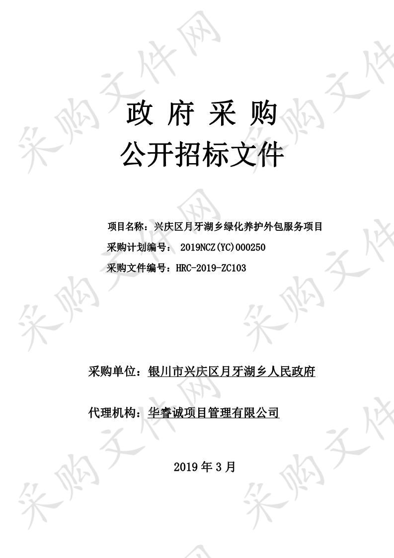 兴庆区月牙湖乡绿化养护外包服务项目