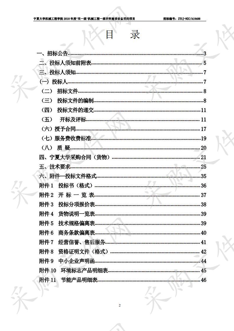 宁夏大学机械工程学院2018年度“双一流”机械工程一流学科建设设备采购项目