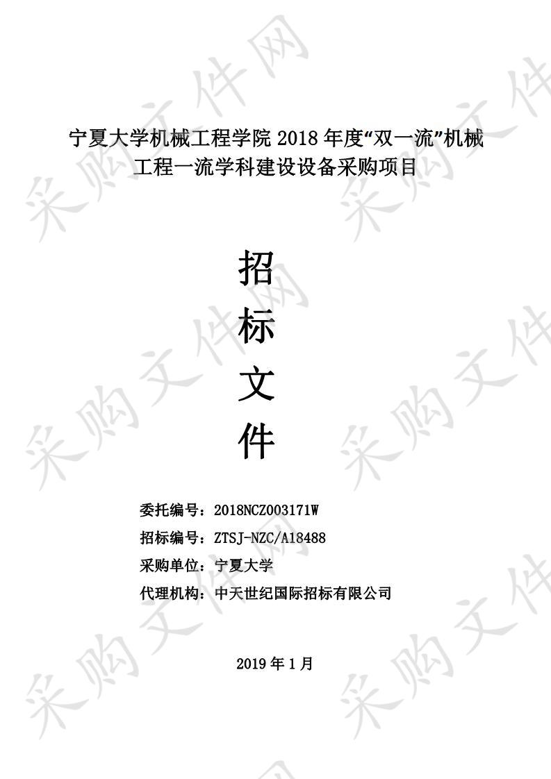 宁夏大学机械工程学院2018年度“双一流”机械工程一流学科建设设备采购项目