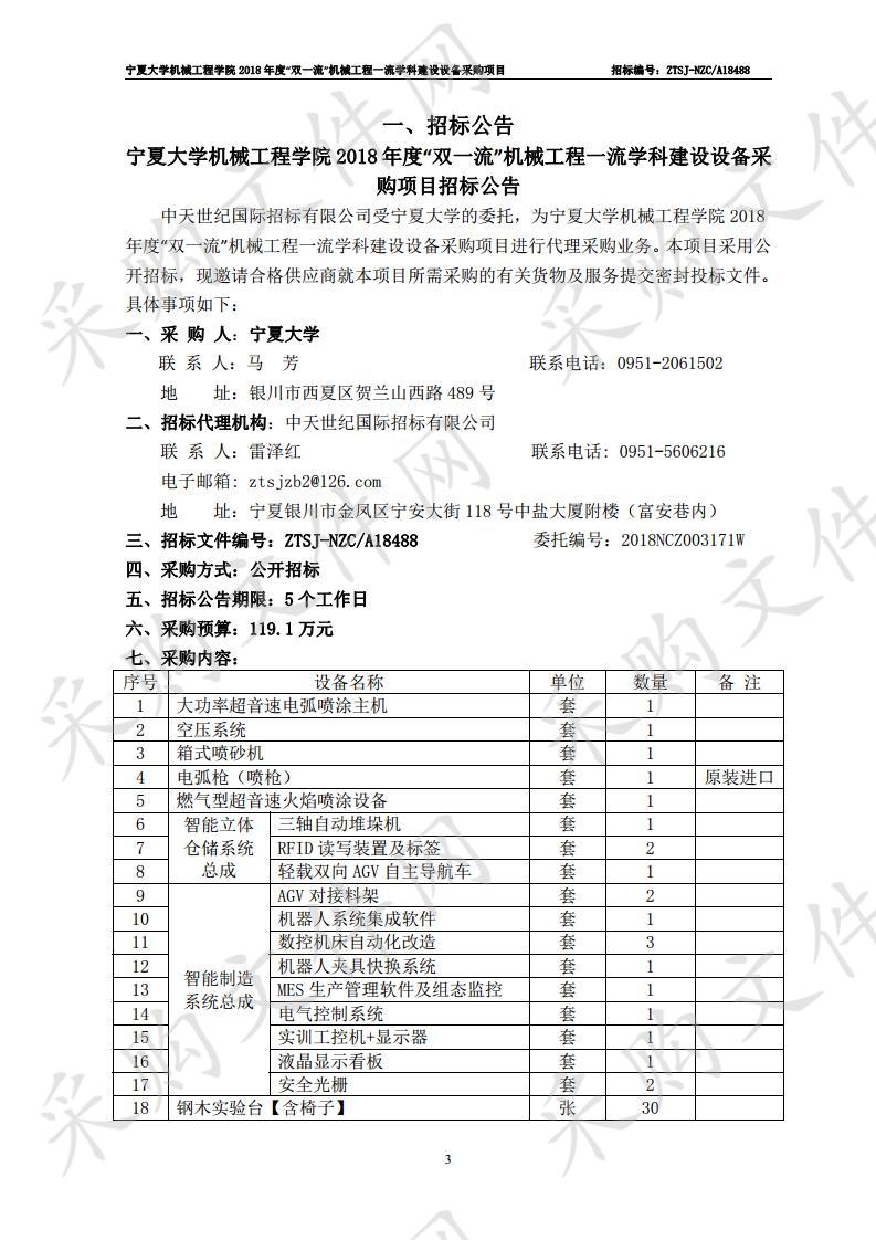 宁夏大学机械工程学院2018年度“双一流”机械工程一流学科建设设备采购项目