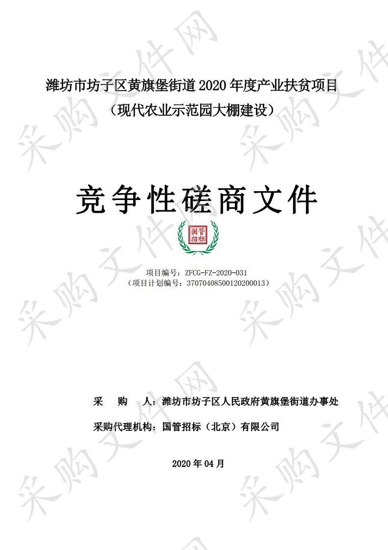 潍坊市坊子区黄旗堡街道2020年度产业扶贫项目（现代农业示范园大棚建设）