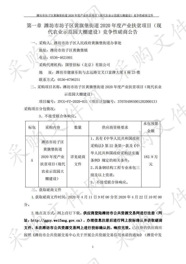 潍坊市坊子区黄旗堡街道2020年度产业扶贫项目（现代农业示范园大棚建设）