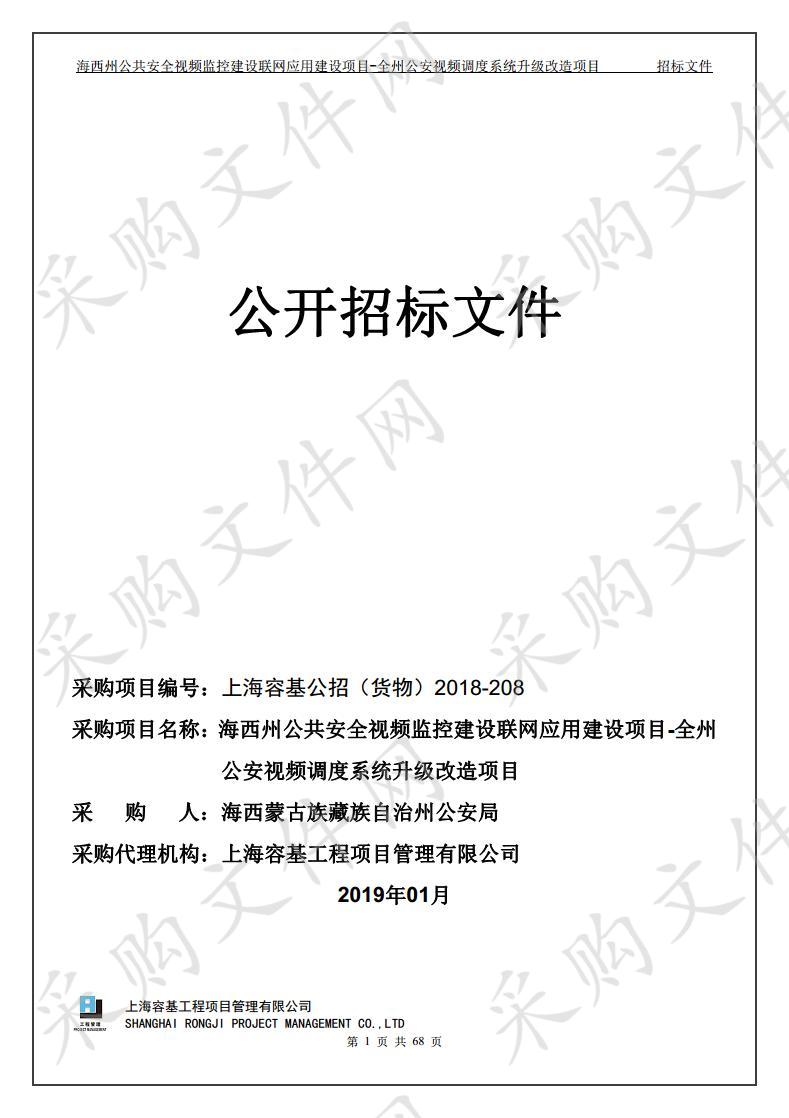 海西州公共安全视频监控建设联网应用建设项目-全州公安视频调度系统升级改造项目