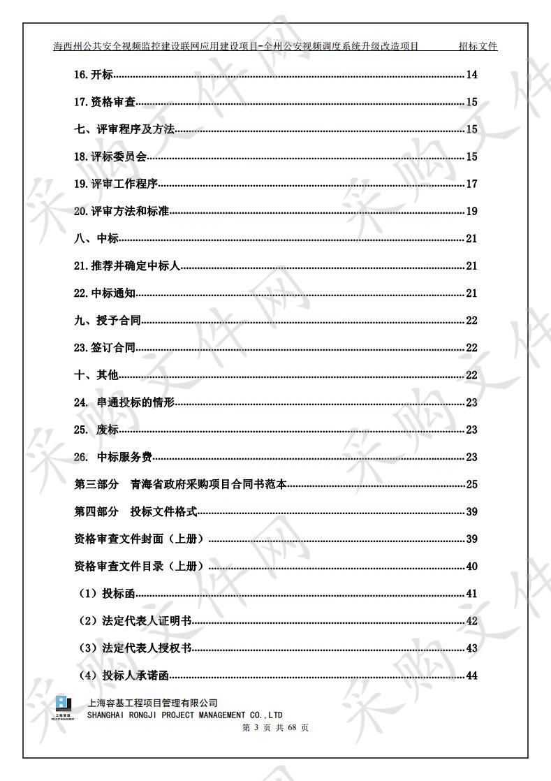 海西州公共安全视频监控建设联网应用建设项目-全州公安视频调度系统升级改造项目