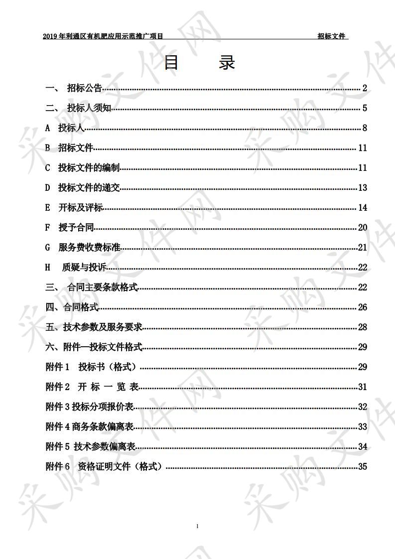 2019年利通区有机肥应用示范推广项目