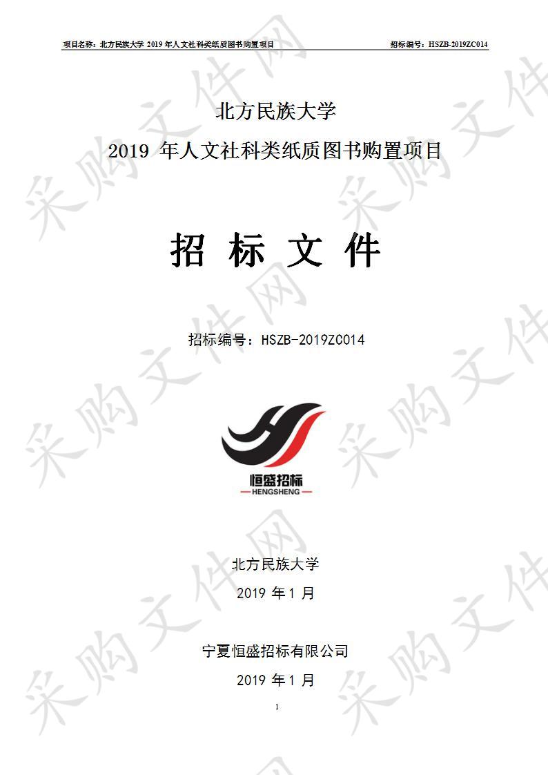 北方民族大学2019年人文社科类纸质图书购置项目