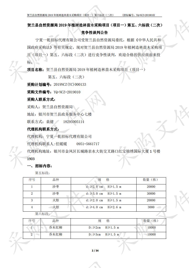 贺兰县自然资源局2019年植树造林苗木采购项目（项目一）六标段